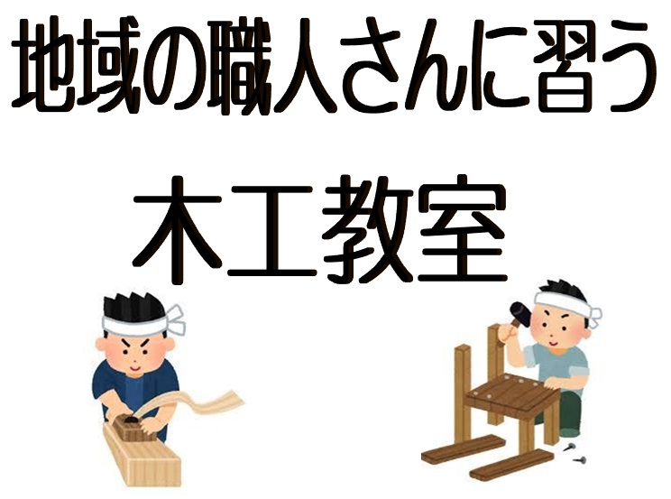木工教室アイキャッチ