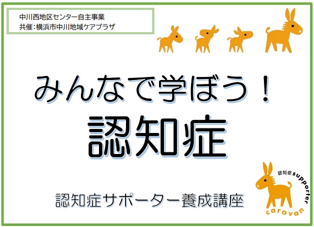 みんなで学ぼう！認知症