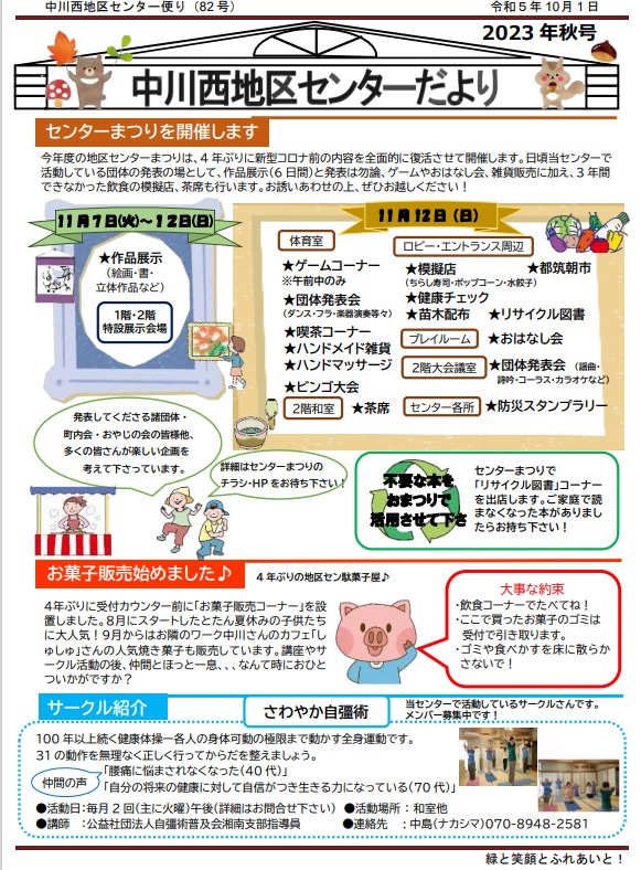 中川西地区センター便り2023年秋号1ｐ