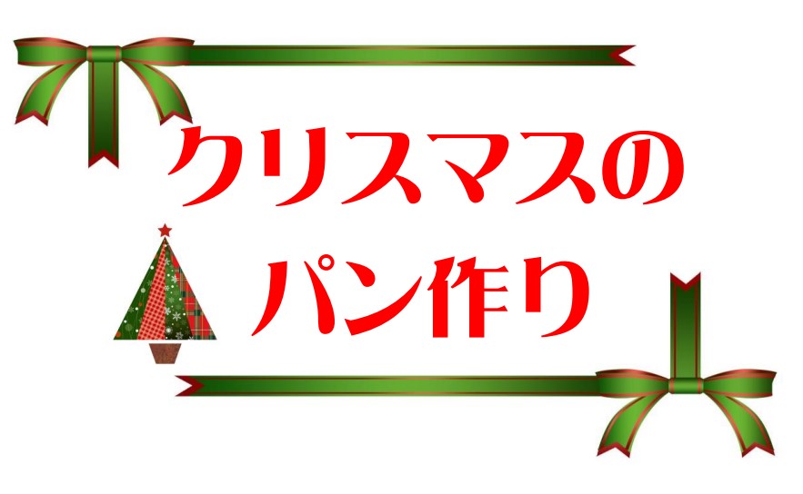 アイキャッチ　クリスマスのパン