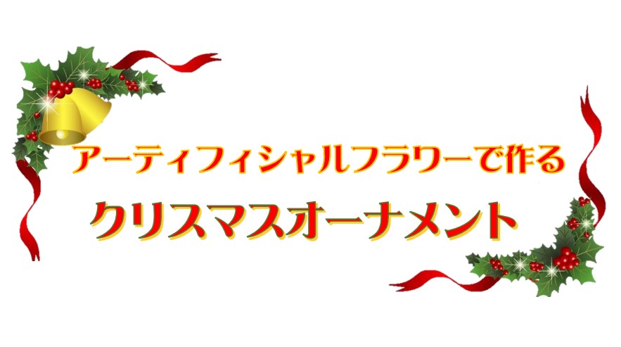 アイキャッチ　アーティフィシャルフラワーで作るクリスマスオーナメント