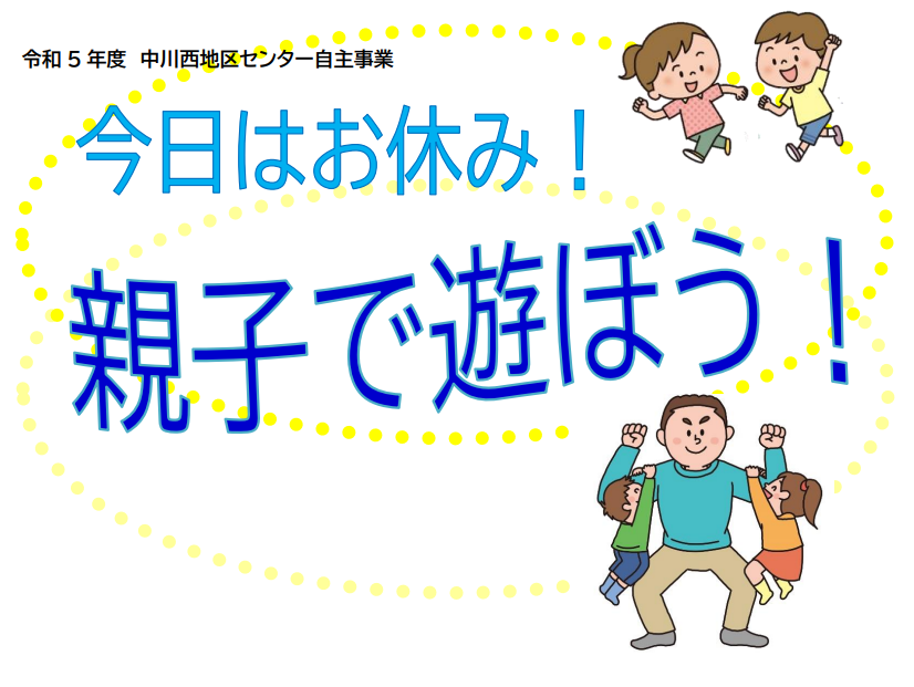 アイキャッチ「今日はお休み！親子で遊ぼう！」