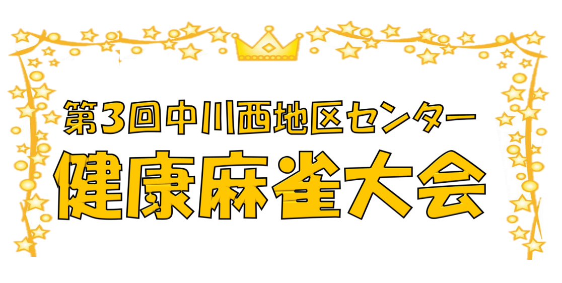 健康麻雀大会(アイキャッチ)