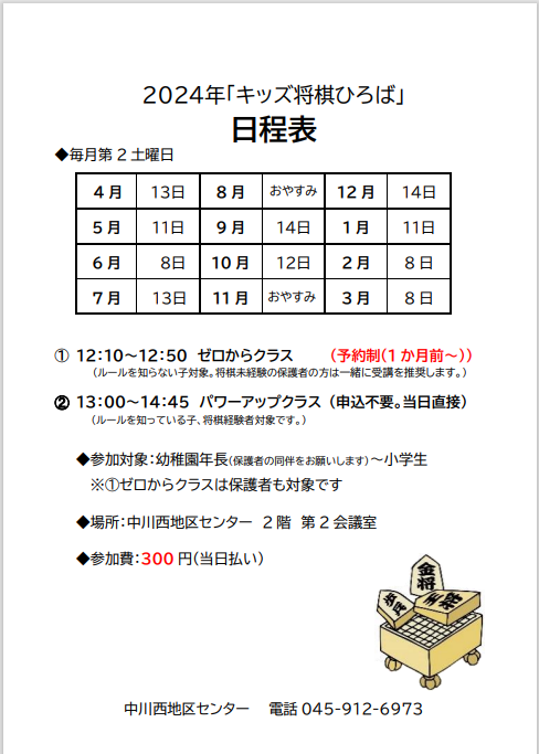 キッズ将棋ひろば　令和6年度日程表