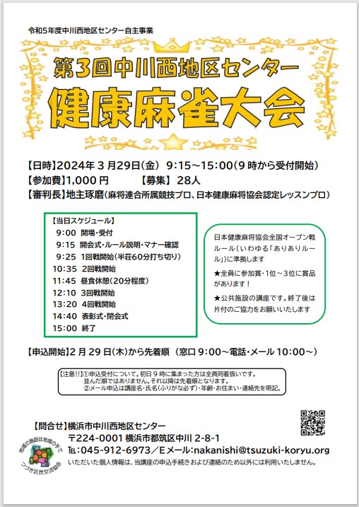 健康麻雀大会(チラシ）