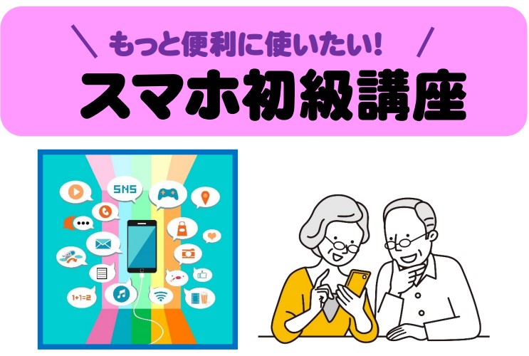 アイキャッチ　スマホ初級講座