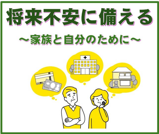 アイキャッチ　将来の不安に備える