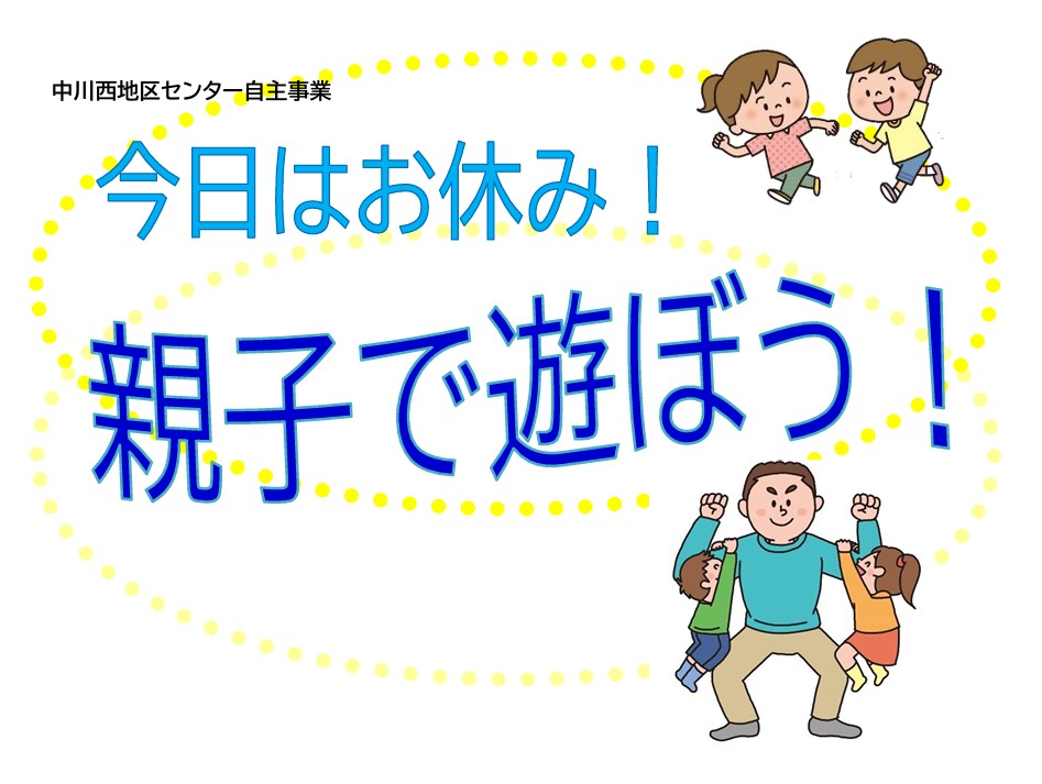 アイキャッチ「今日はお休み！親子で遊ぼう！」