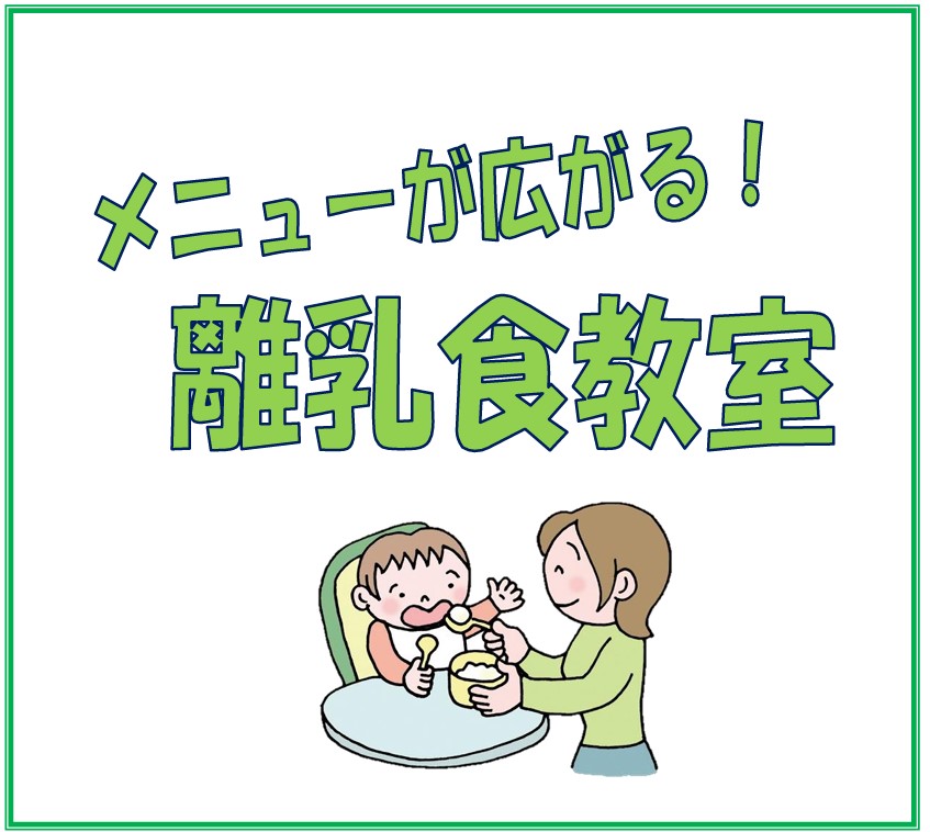 アイキャッチ離乳食教室