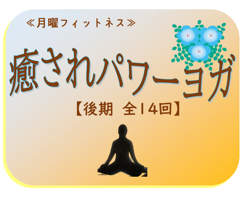 癒されパワーヨガ　アイキャッチ