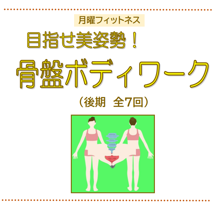 骨盤ボディワーク後期アイキャッチ