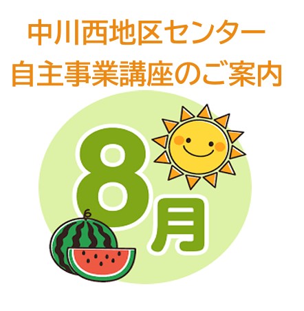 【講座・イベント】2024年８月広報開始講座です！