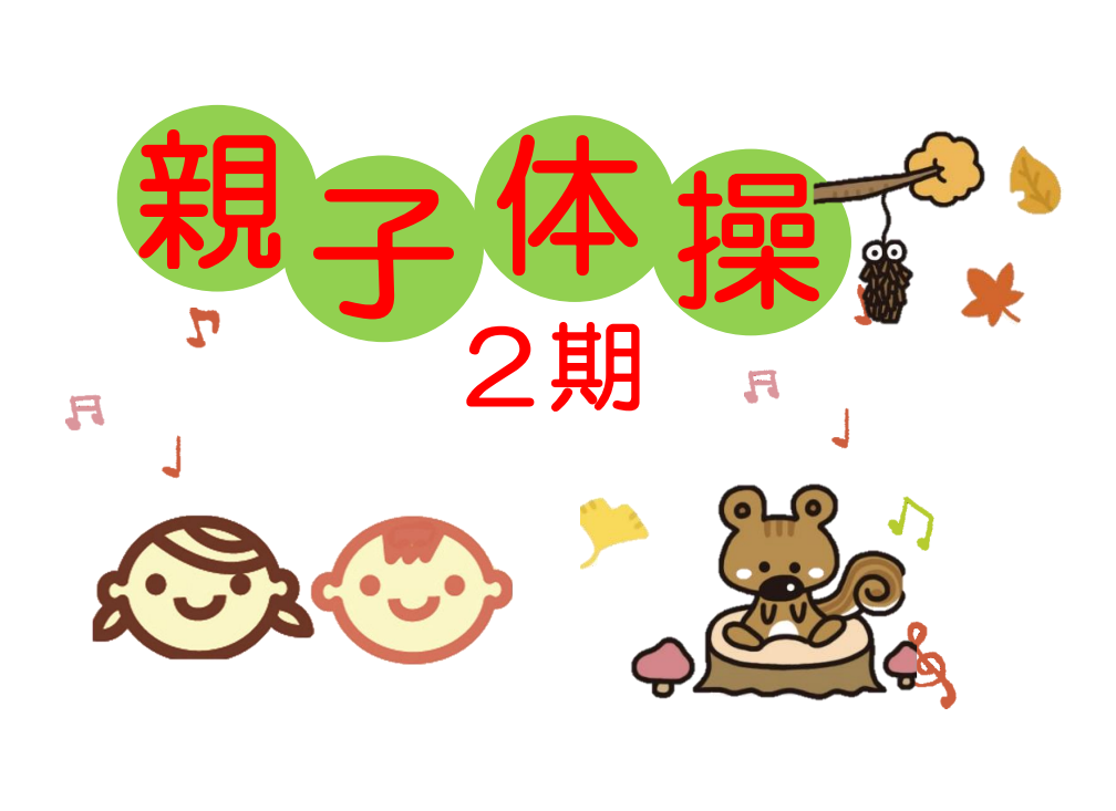 アイキャッチ親子体操2期