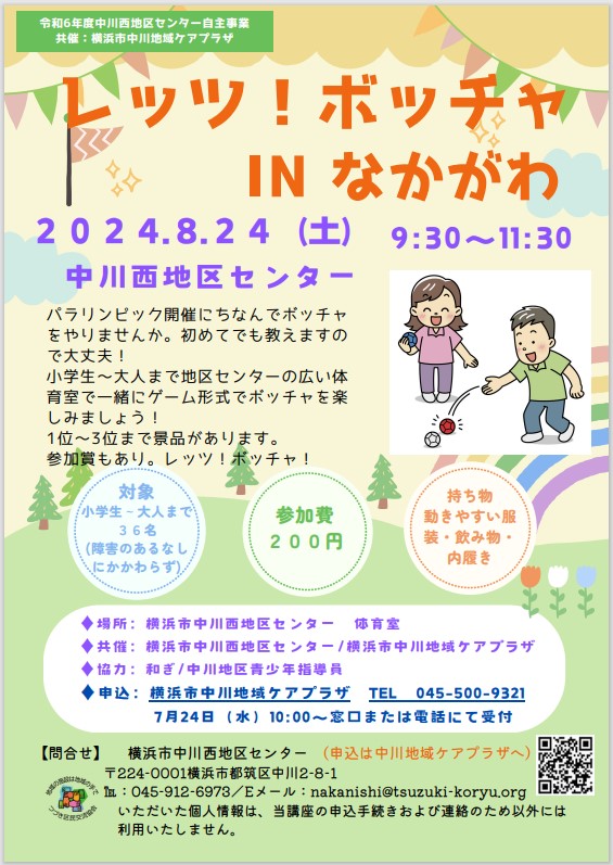 レッツボッチャ　チラシ