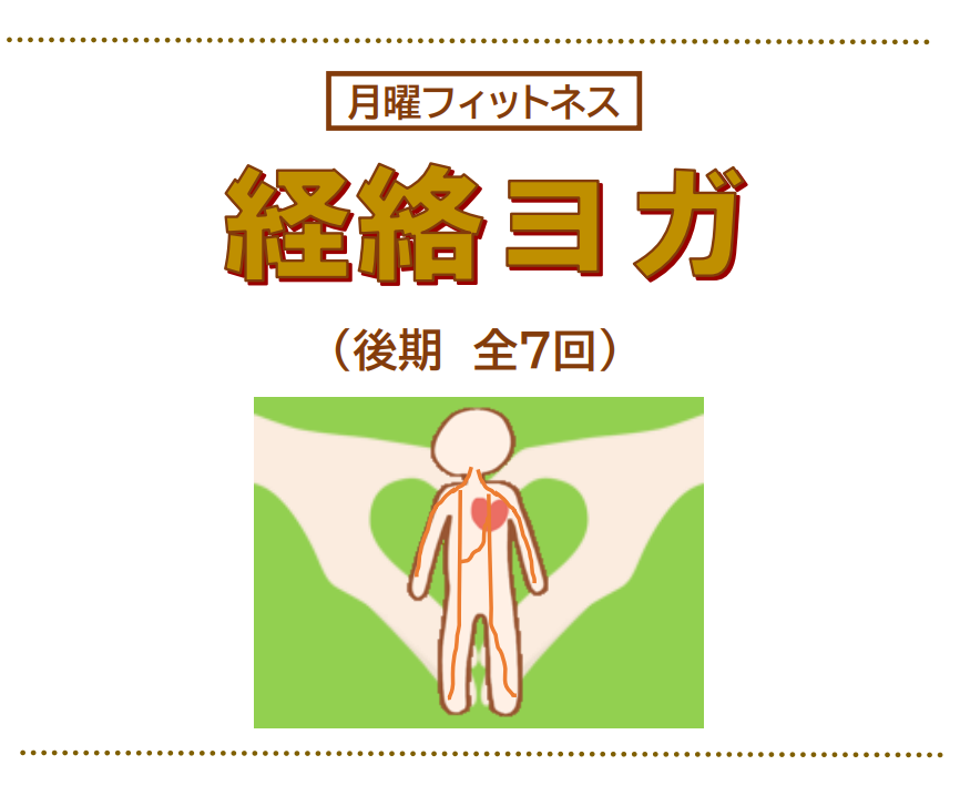 アイキャッチ経絡ヨガ後期