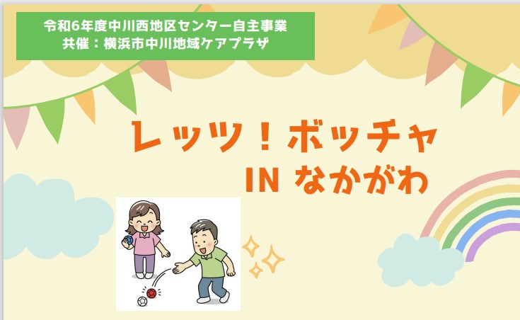 レッツボッチャ　アイキャッチ