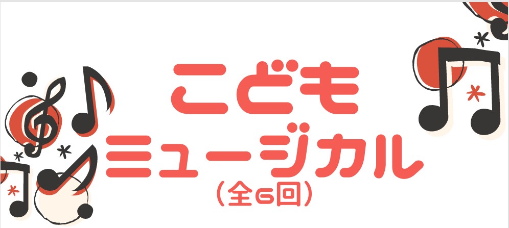こどもミュージカル　アイキャッチ