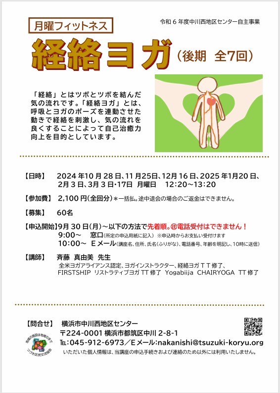 経絡ヨガ後期　チラシ