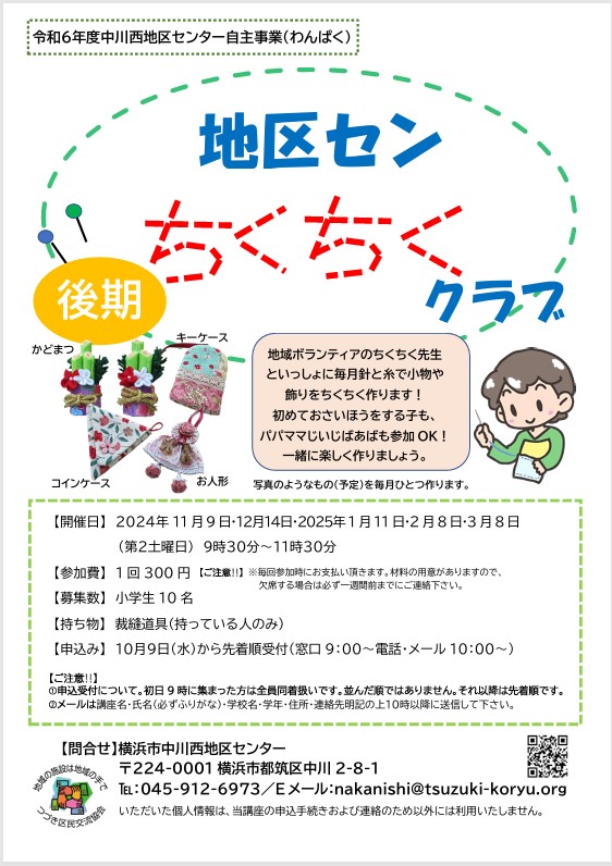 ちくちくクラブ　チラシ