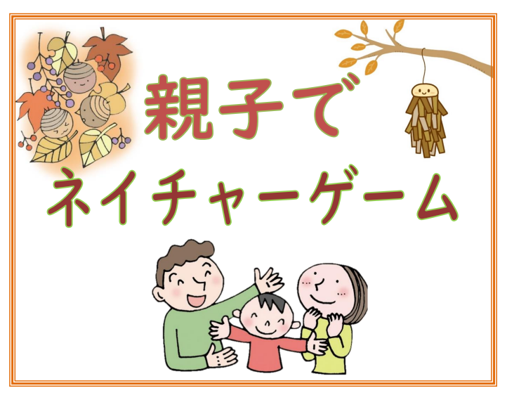 アイキャッチ　親子でネイチャーゲーム