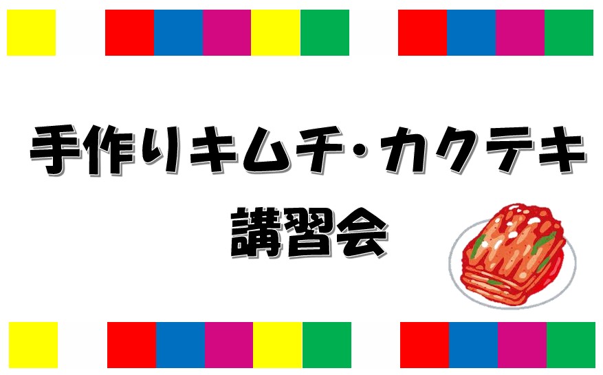 手作りキムチ　アイキャッチ