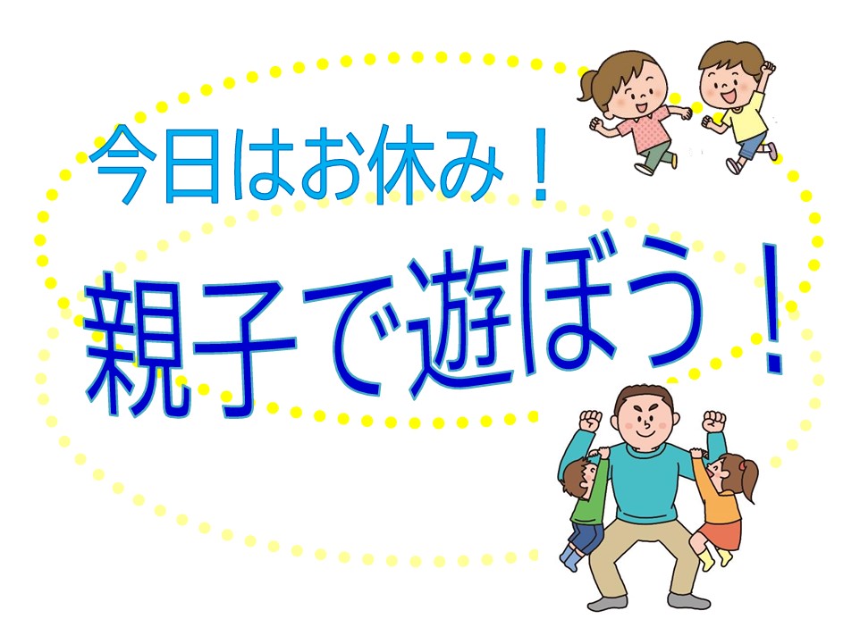 アイキャッチ　今日はお休み！親子で遊ぼう！