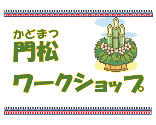 アイキャッチ門松.
