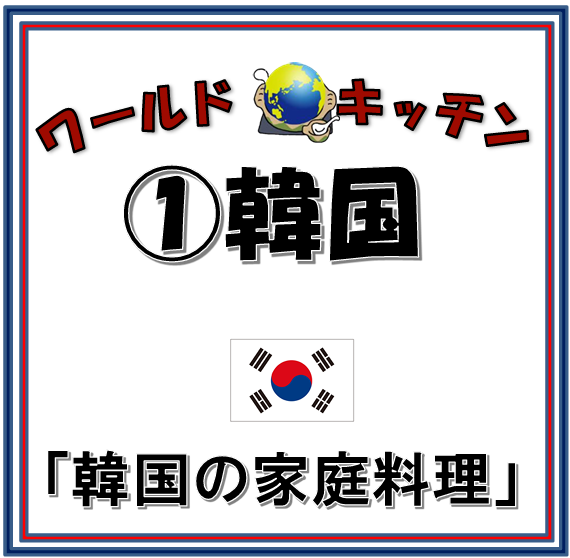 アイキャッチ　ワールドキッチン韓国