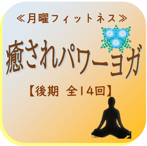 癒されパワーヨガ　アイキャッチ
