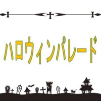アイキャッチ　ハロウィンパレード
