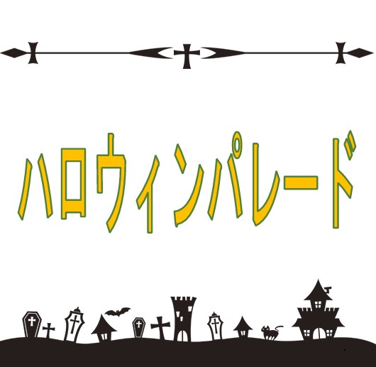 アイキャッチ　ハロウィンパレード