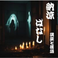 納涼ばなし　アイキャッチ