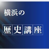 横浜の歴史　アイキャッチ
