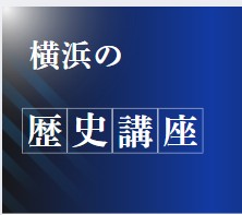 横浜の歴史　アイキャッチ