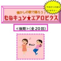 エアロビクス (後期) アイキャッチ