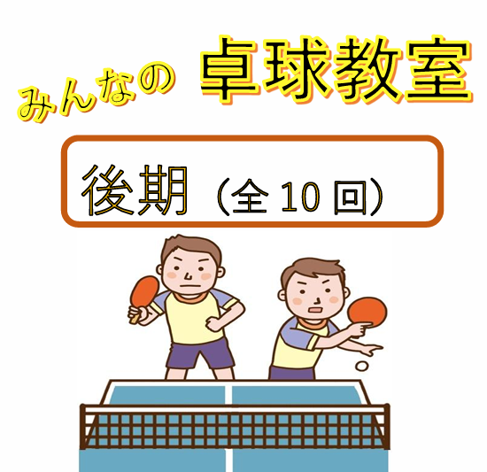 みんなの卓球後アイキャッチ
