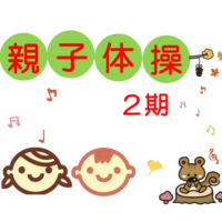 アイキャッチ親子体操2期