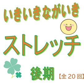 いきいきながいきストレッチ　アイキャッチ