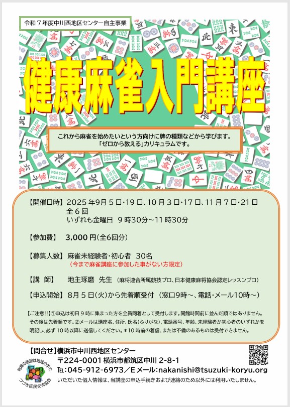 健康麻雀　チラシ