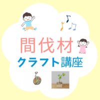 間伐材　アイキャッチ