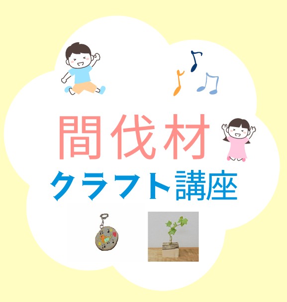 間伐材 アイキャッチ