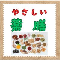 やさしい薬膳　アイキャッチ