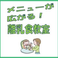 アイキャッチ離乳食教室