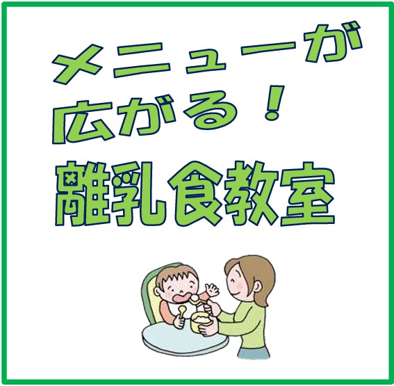 アイキャッチ離乳食教室