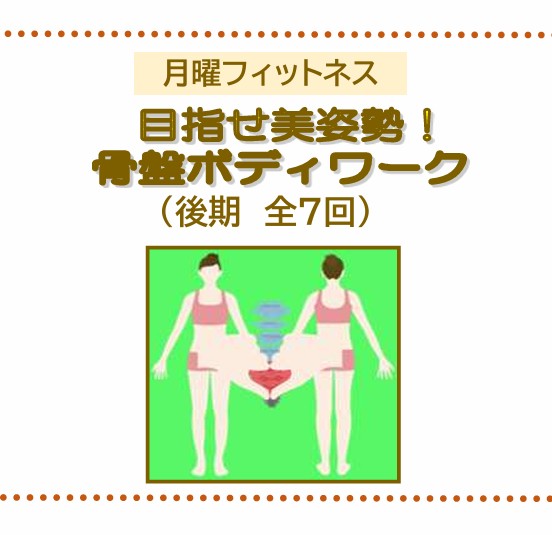 アイキャッチ　骨盤ボディワーク後期