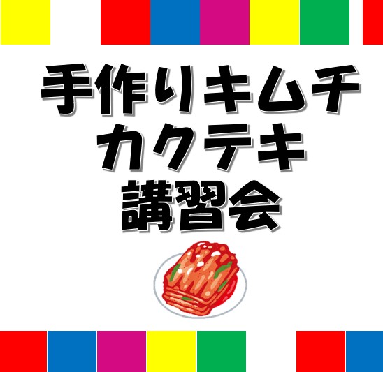手作りキムチ　アイキャッチ