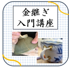 アイキャッチ　金継