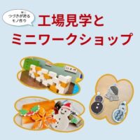 工場見学 アイキャッチ