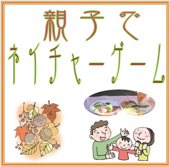 アイキャッチ　親子でネイチャーゲーム