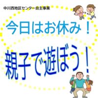 アイキャッチ「今日はお休み！親子で遊ぼう！」